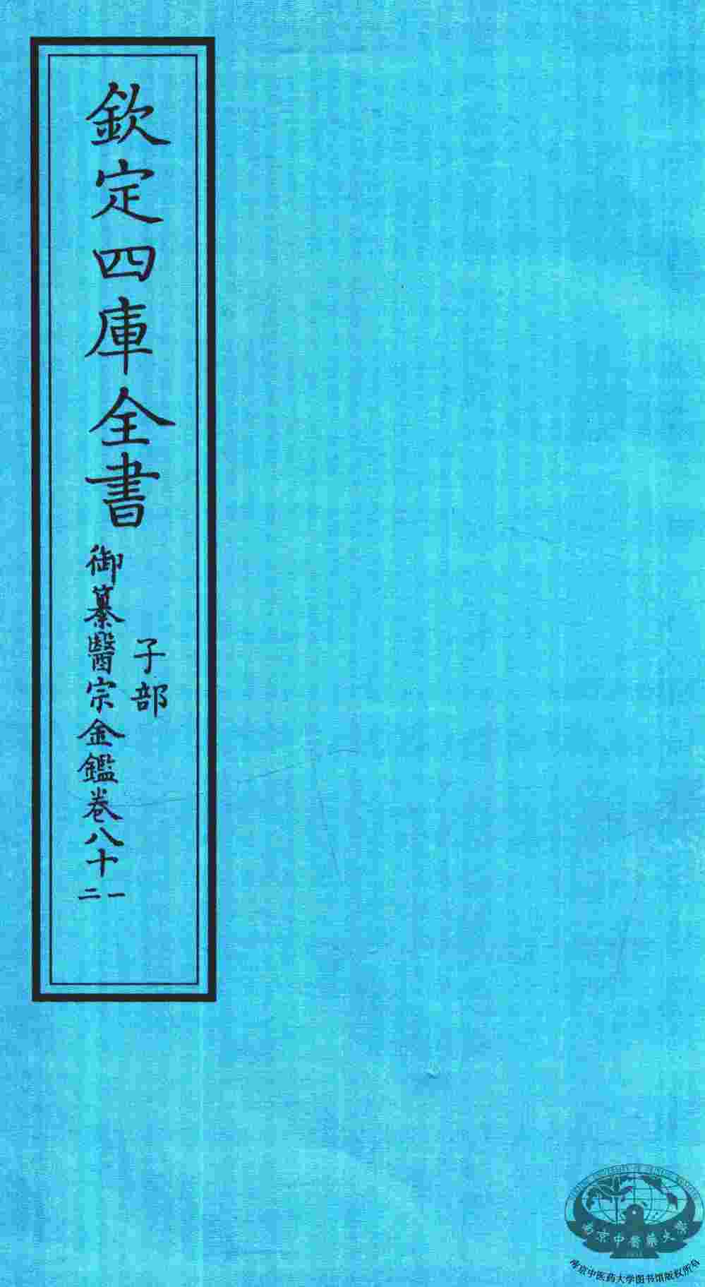 钦定四库全书  子部  御纂医宗金鑑  卷81-82